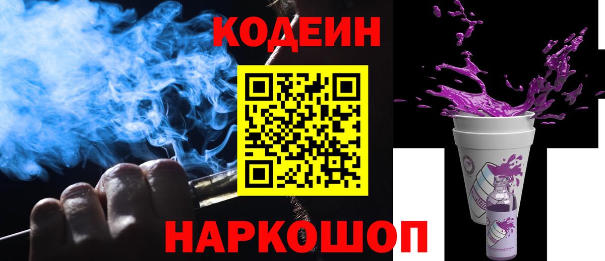 Codein Purple Drank  Вход с VPN  Кодеин напиток Lean (лин)  Волжск 